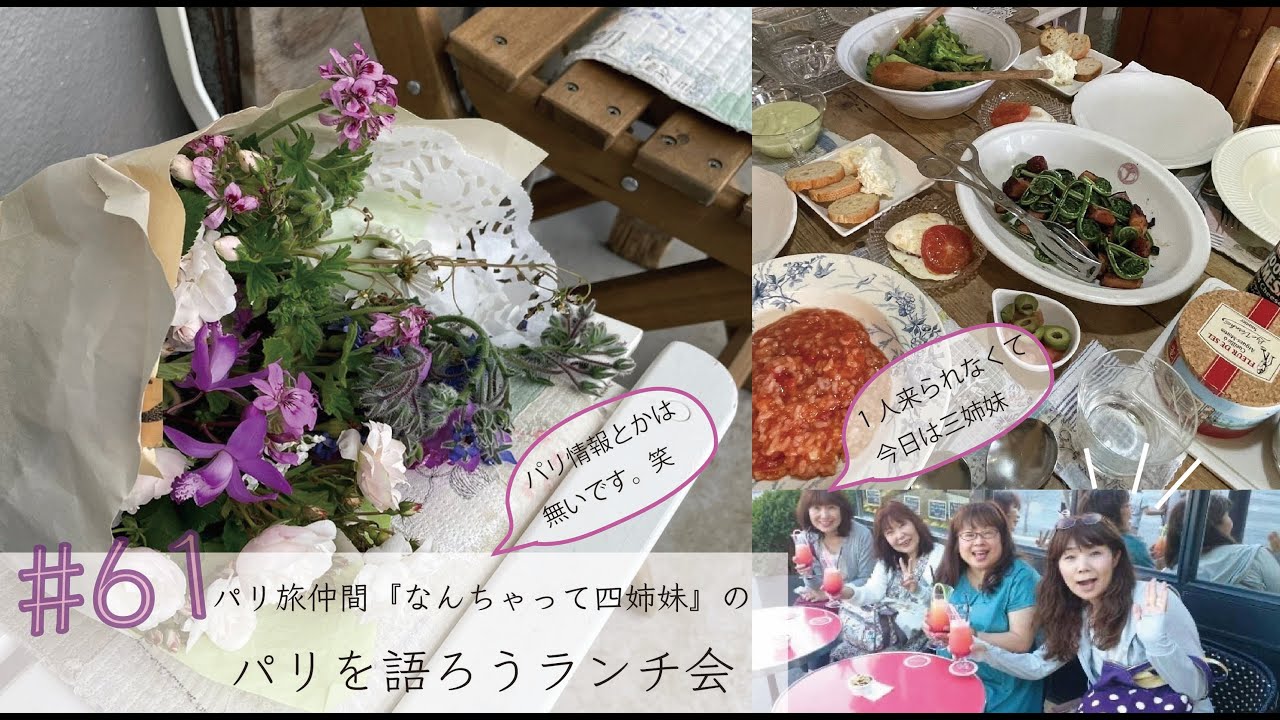 vol.61【なんちゃって四姉妹のパリを語ろう会】今回は1人来られなくて三姉妹。パリに行けなくて寂しい今、我が家でパリを語ろう♪（という名のただのランチ会です。笑）