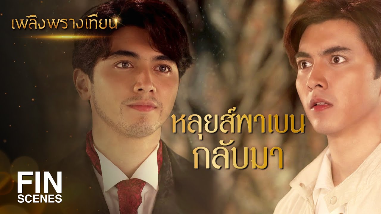 FIN | แค่ยืนคุยกันเฉยๆ ทำไมยังรู้สึกว่าถูกแย่งเลย | เพลิงพรางเทียน EP.14 | Ch3Thailand