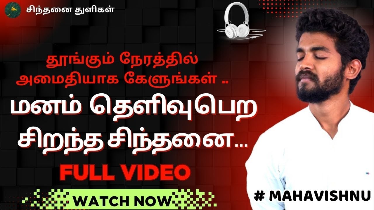 மனம் தெளிவு பெற சிறந்த சிந்தனை...The best meditation to clear your mind... #mahavishnu #paramporul