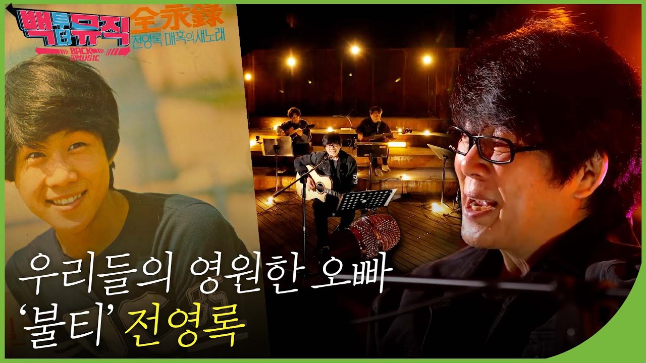 우리들의 영원한 오빠 '불티' 전영록✨ 1부 | 백투더뮤직 91회 다시보기 | 재미 PLAY