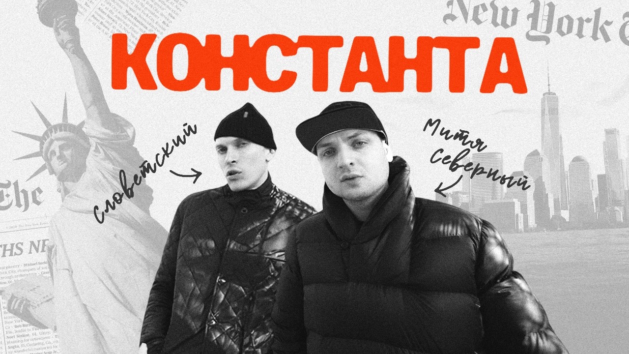 Константа — другой такой группы в русском рэпе не было