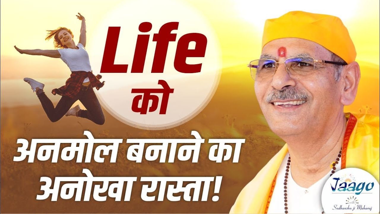 Life को अनमोल बनाने का अनोखा रास्ता! | Sudhanshu Ji Maharaj #positivity #motivation #life #priceless