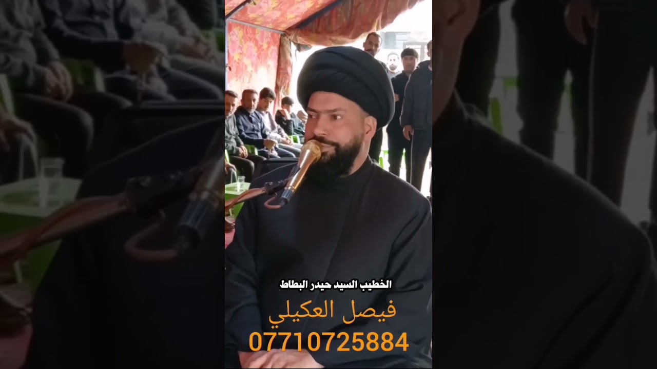 الخطيب حيدر البطاط مؤسسة الهدى الإسلامية للحجز 07703419191 