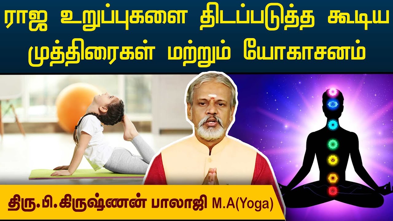 ராஜ உறுப்புகளை திடப்படுத்த கூடிய முத்திரைகள் மற்றும் யோகாசனம் | Krishnan Balaji | @megatvindia