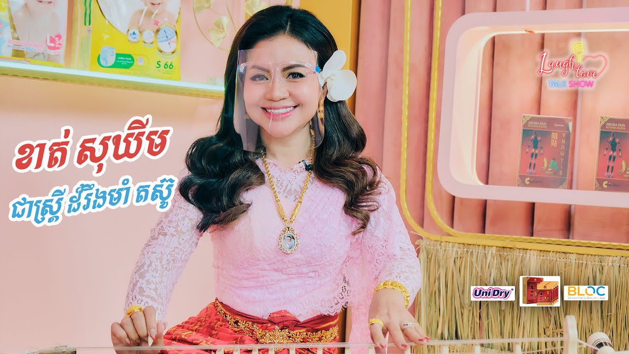 យអ្នកនាង ខាត់ សុឃីម ជោគជ័យ មានបានដូចសព្វថ្ងៃ ក៏ត្រូវចាញ់បោកគេ
