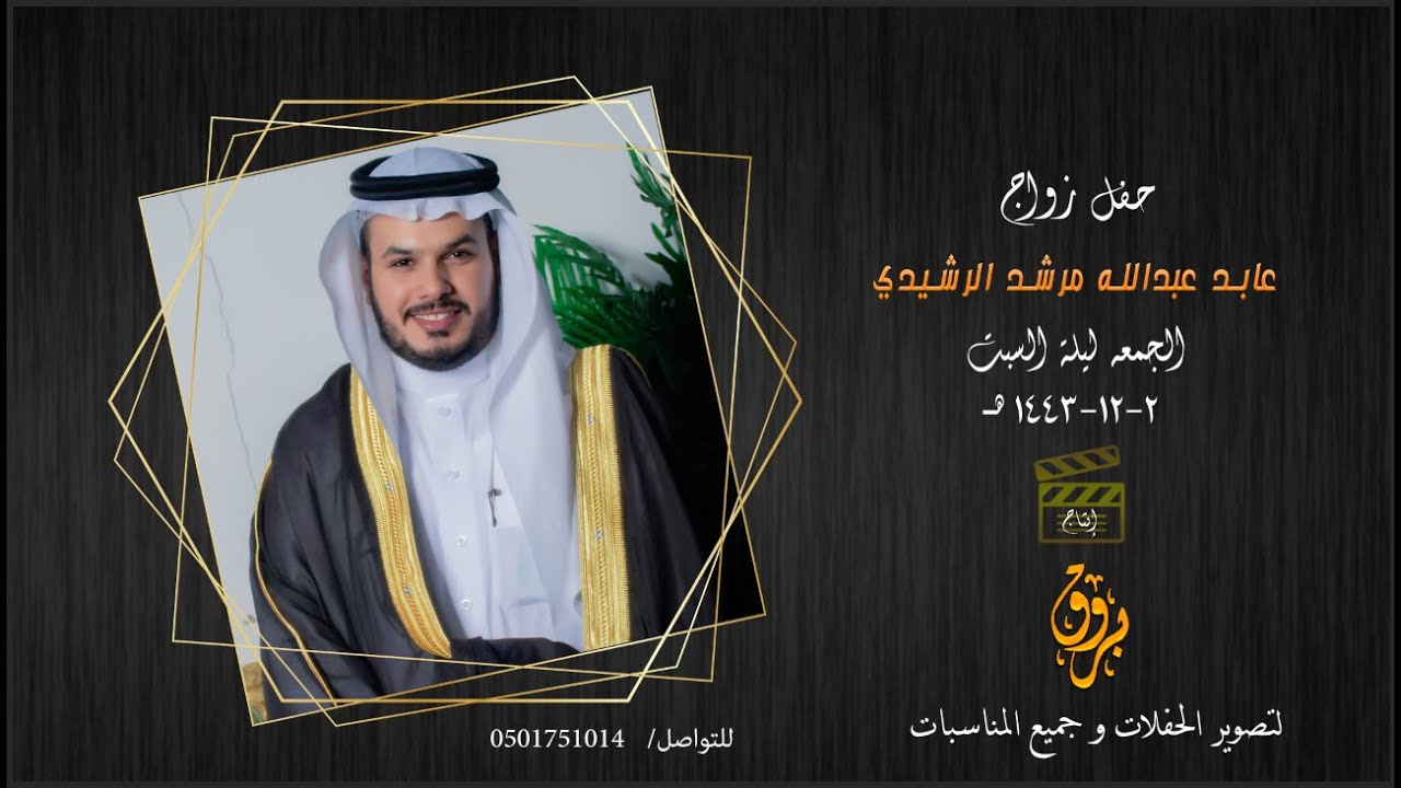 حفل زواج عابد عبدالله مرشد الرشيدي