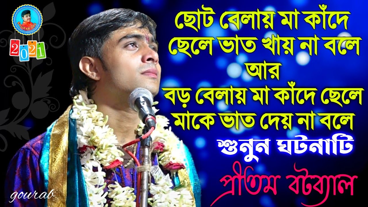 মা কি জিনিস শুনুন ঘটনাটি || প্রীতম বটব্যাল কীর্তন || Pritam Batabyal Kirtan || মোঃ-9123306039