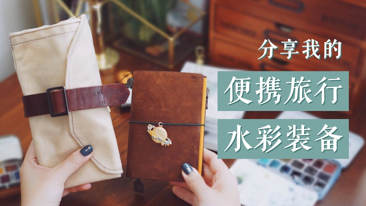 我的便携旅行水彩装备 + Sendak Mini复古卷笔袋开箱