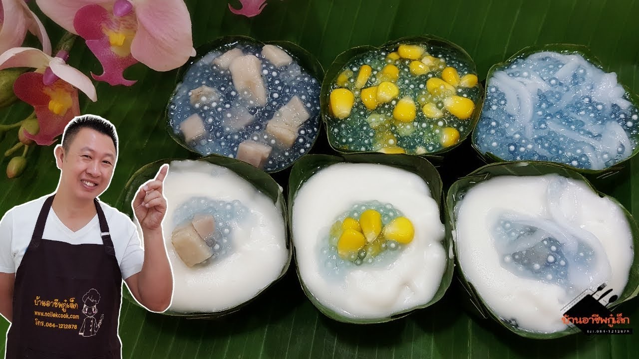 ตะโก้สาคูอัญชัน หวานมันอร่อย เทคนิคการทำแบบแม่ค้า ดัดแปลงได้หลายหน้า / บ้านอาชีพกู๋เล็ก
