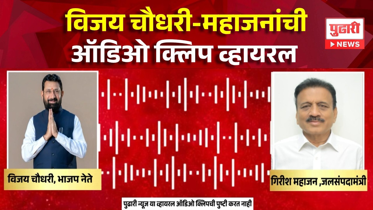 Vijay Chaudhary&ndash;Mahajan Audio Clip Viral | Vijay Chaudhary-Mahajan's audio clip goes viral