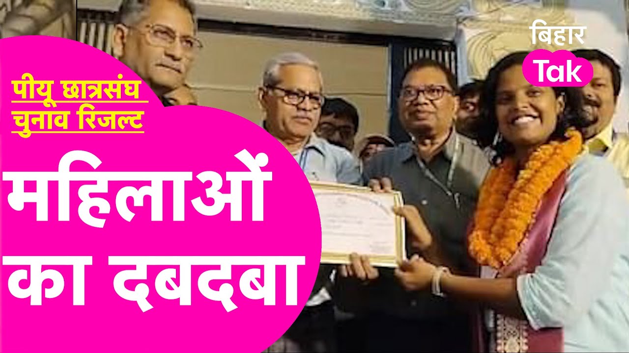 Patna University छात्रसंघ Result :107 साल बाद President बनीं महिला, Viral Girl Saloni Raj का भी जलवा