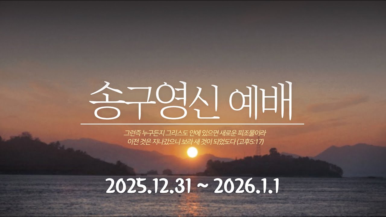 내가 그들에게 복을 주리라(민6:22-27) 20251231~20260101 이순직목사