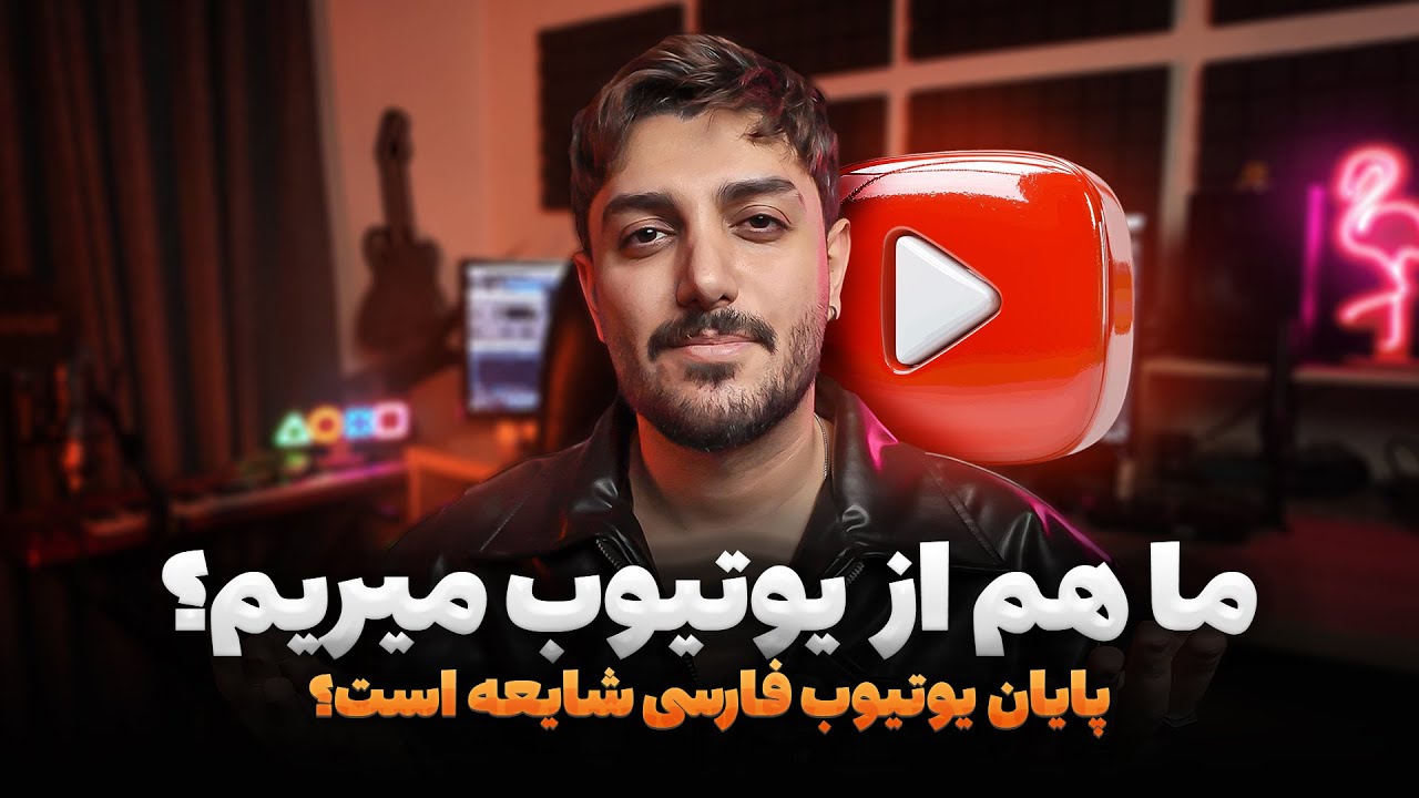 ما هم از یوتوب میریم؟💘  راه حل براش پیدا کردیم.