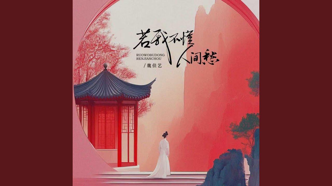 若我不懂人间愁 (相思藏心头)