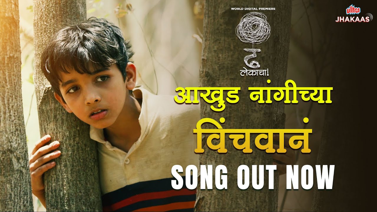 Aakhud Nangichya Vinchavane | Song Out Now | Dhh Lekacha | Abhijit Joshi | Sanchita Morajkar