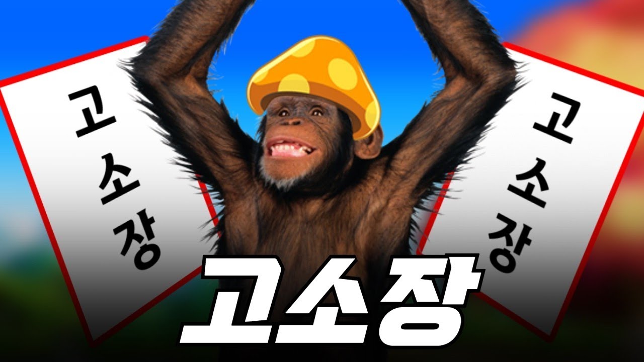 고소장 (거북이 - 비행기) | 🚨주의! 맵습니다🚨
