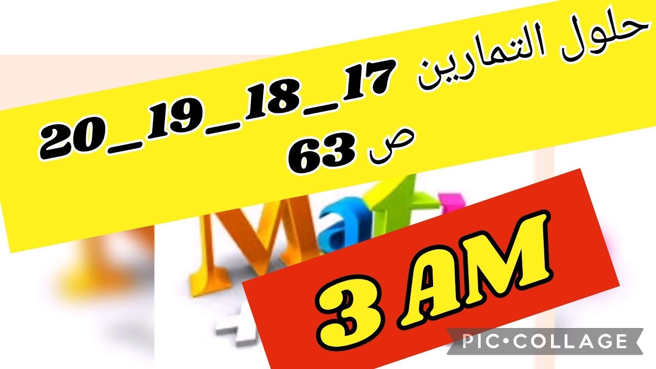 رياضيات سنة ثالثة متوسط 🌹حلول التمارين 17_18_19_20 صفحة 63 🌹