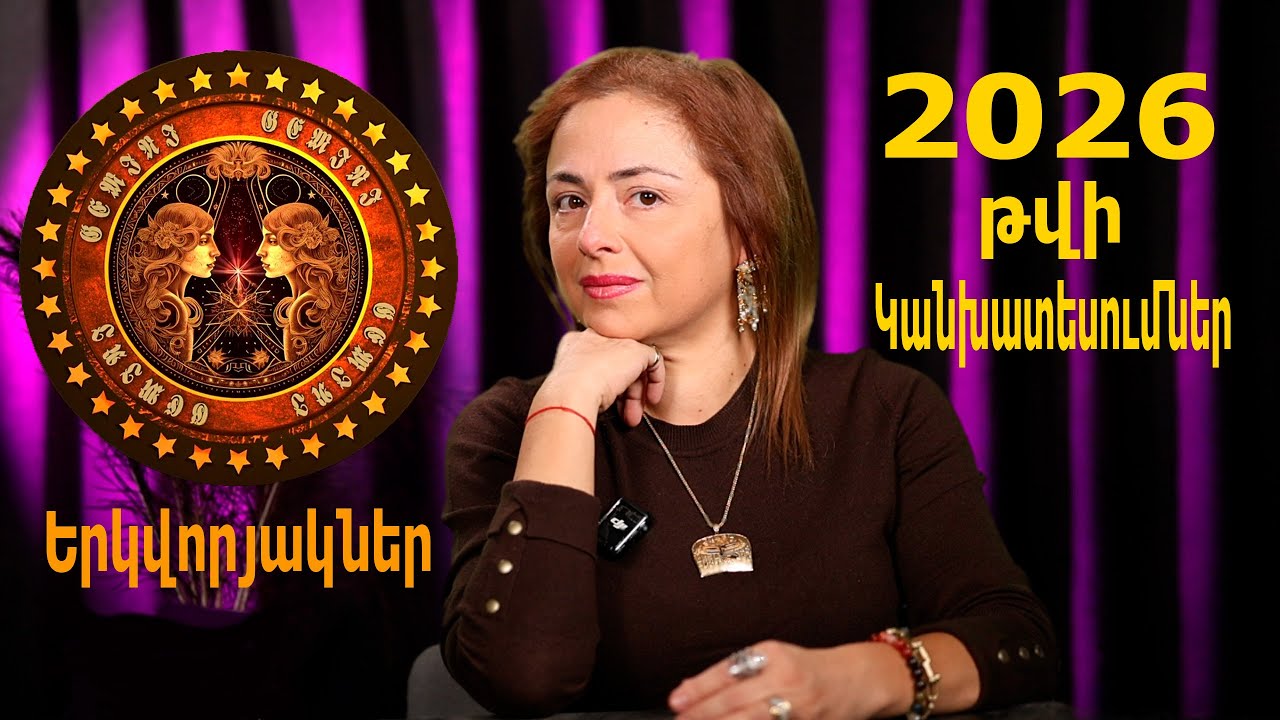 Երկվորյակներ ♊`  2026 թվականի կանխատեսումները
