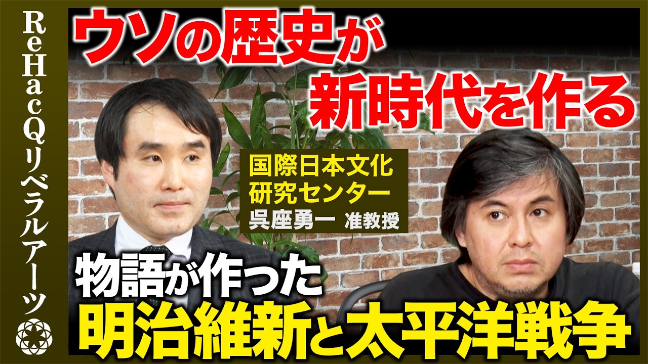 【呉座勇一vs 高橋弘樹】異例の天皇批判！幕府滅亡の物語...英雄たちの最期とは？【鎌倉幕府vs後醍醐天皇】 ReHacQ