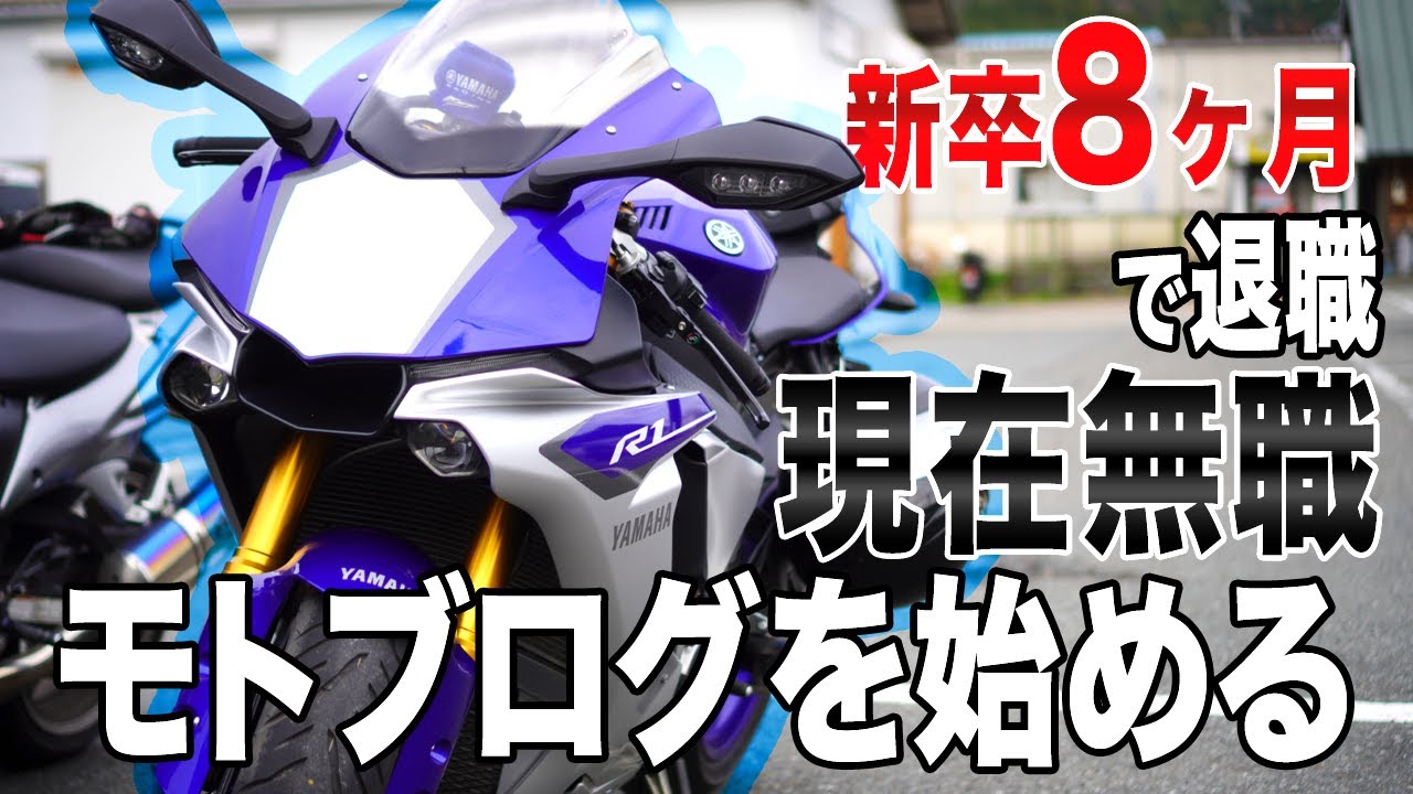 【初投稿】全てを失った23歳ニート、モトブログを始める。【YZF-R1】