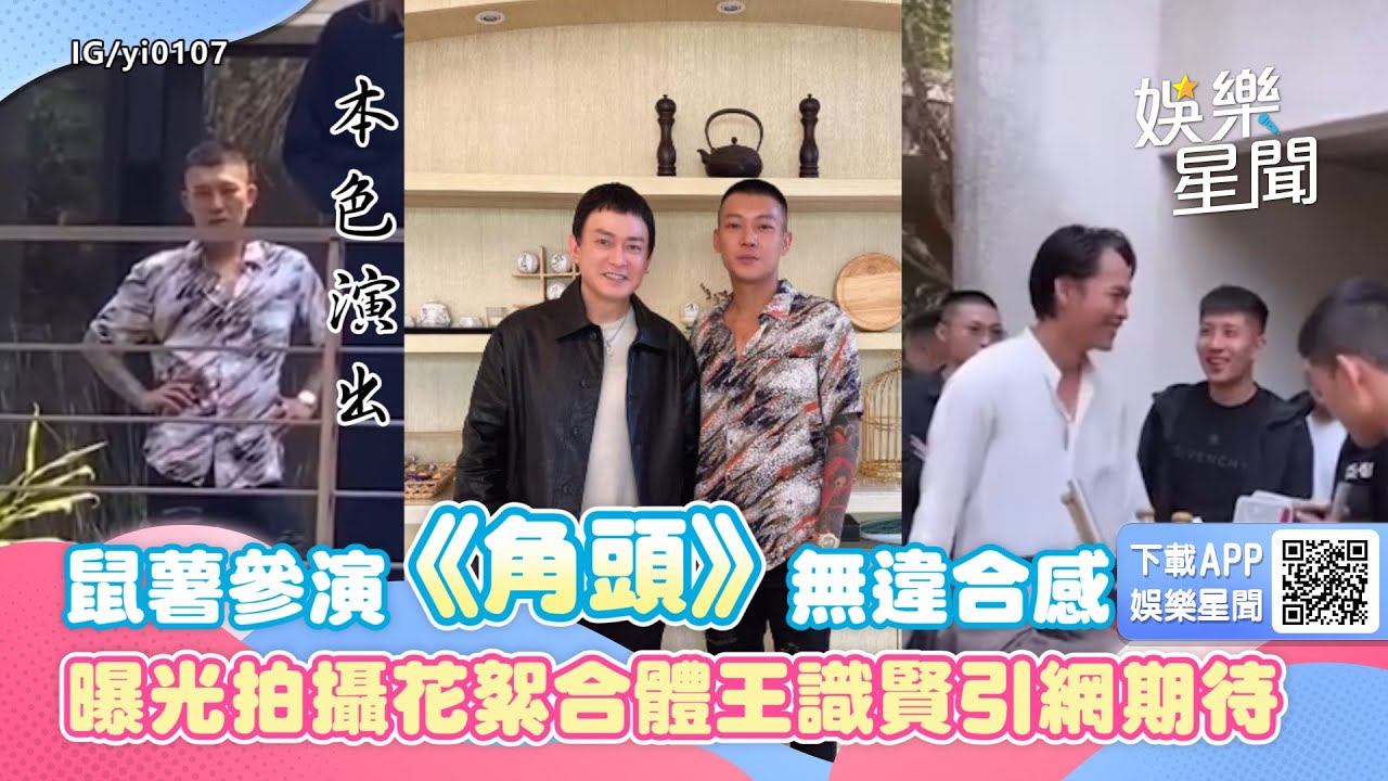 鳳梨鼠薯參演《角頭》本色演出無違合感  曝光拍攝花絮合體王識賢引網期待｜三立新聞網 SETN.com