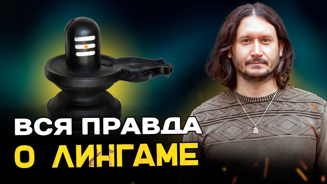 ШИВАЛИНГАМ: ты точно удивишься, когда узнаешь что это.