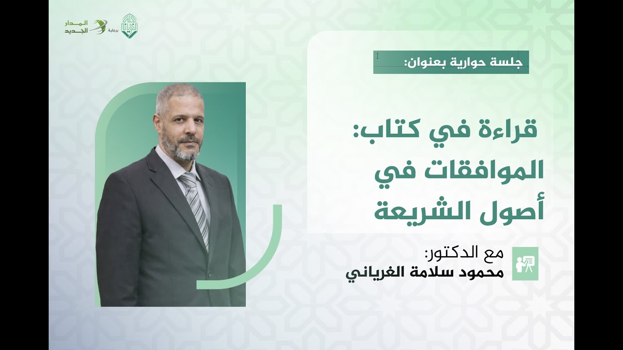 قراءة في كتاب الموافقات في أصول الشريعة