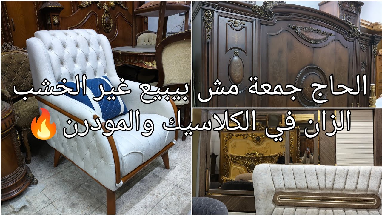 الحج جمعه مش بيبيع غير الخشب الزان فى الكلاسيك والمودرن  فى أكبر سوق للمستعمل #يوميات_عبير  #اثاث