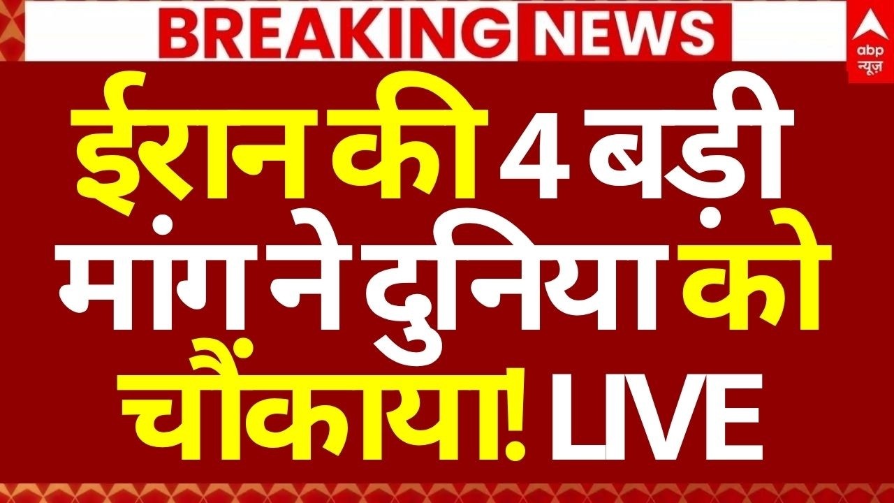 US Iran Peace Talk LIVE: ईरान की 4 बड़ी मांग ने दुनिया को चौंकाया! | Trump | Islamabad |Breaking