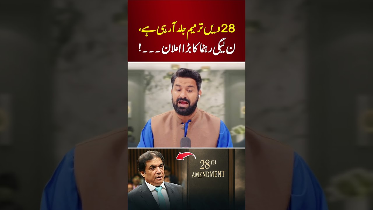 🔴 28th Amendment Coming Soon, PML-N Leaders Big Announcement