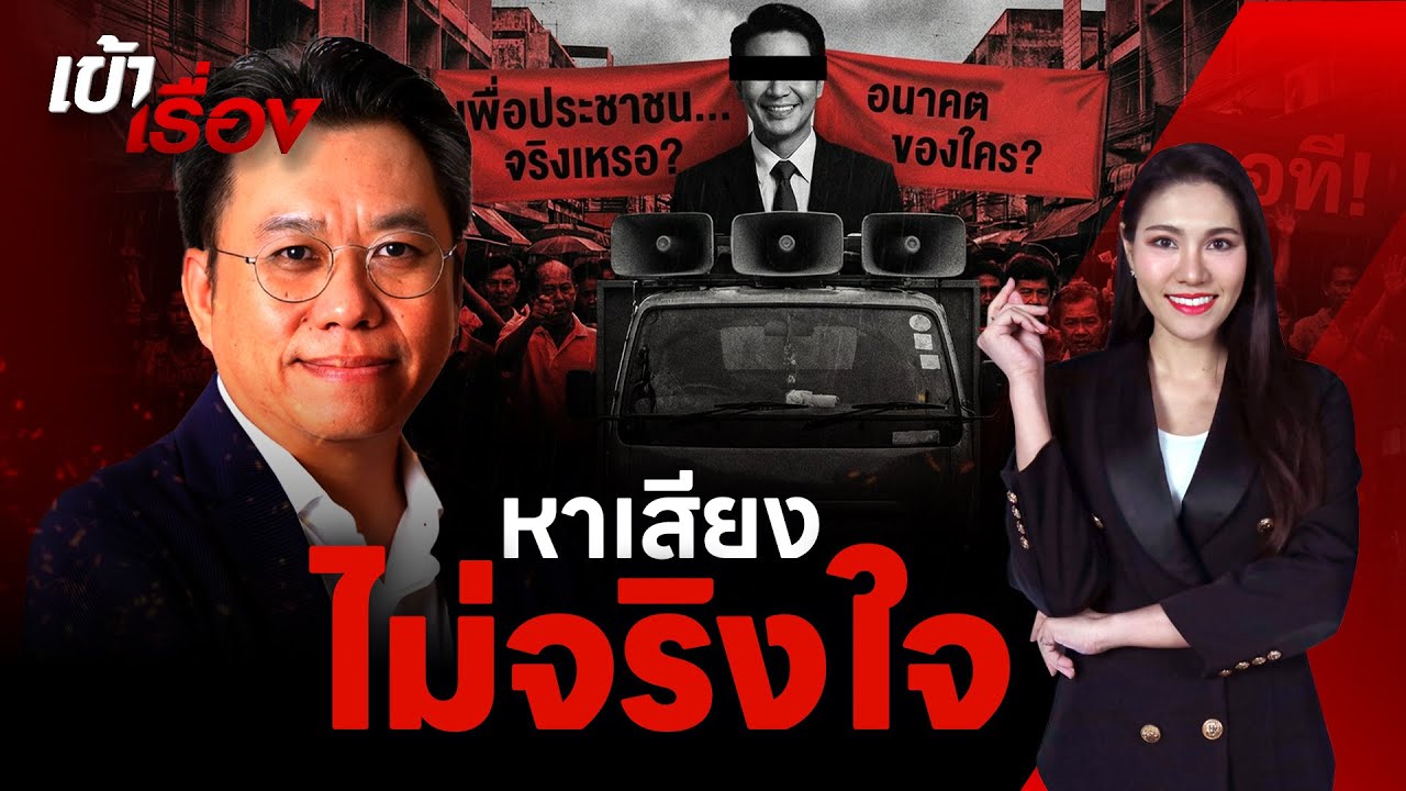 ตรวจการบ้าน “นโยบายหาเสียง” ไม่จริงใจ-เกินจริง | เข้าเรื่อง