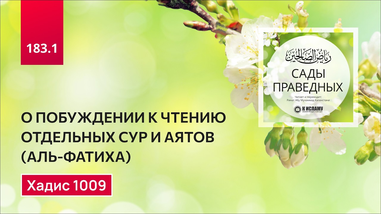 183.1 Сады праведных. О побуждении к чтению отдельных сур им аятов. Хадис 1009