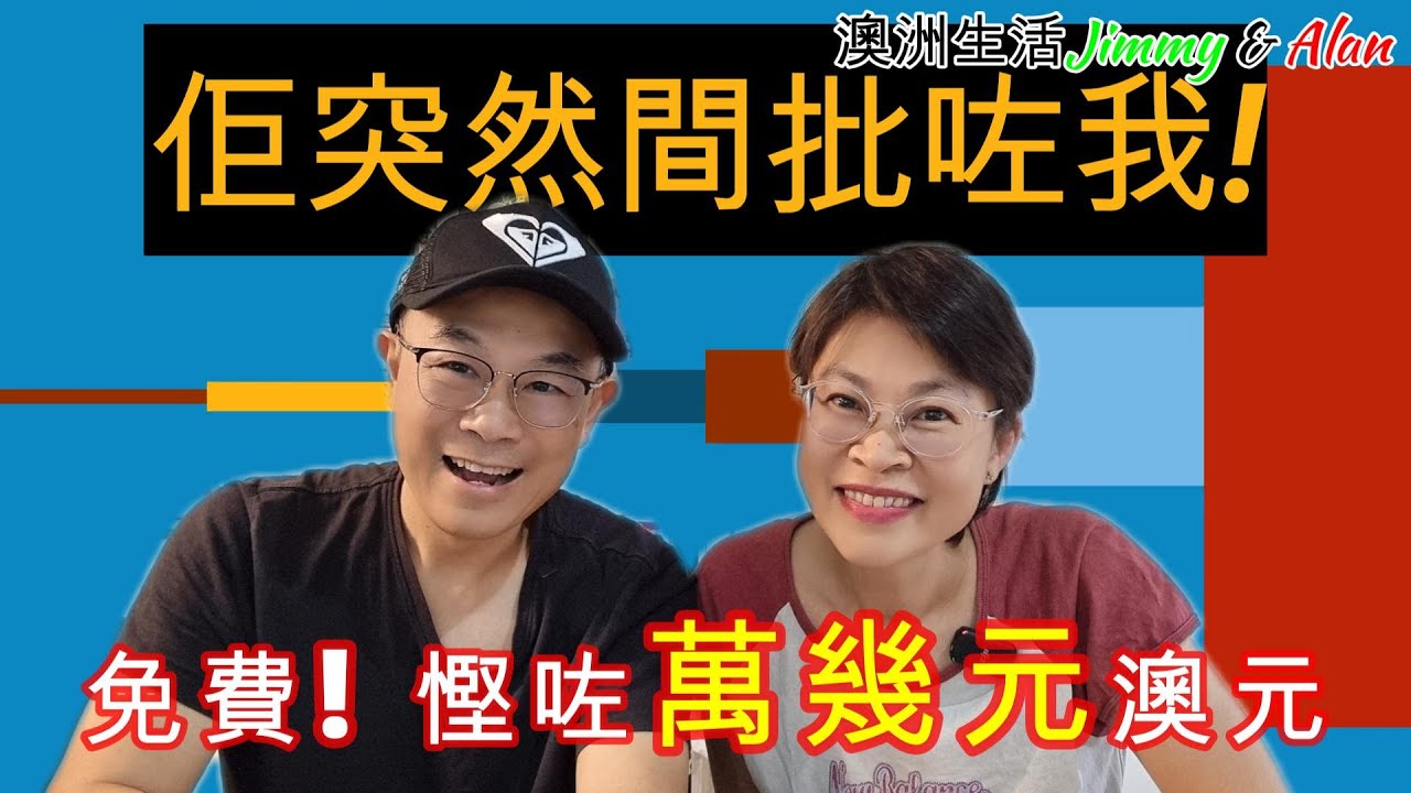 【893】佢突然間批咗我! 免費=慳咗萬幾元澳元