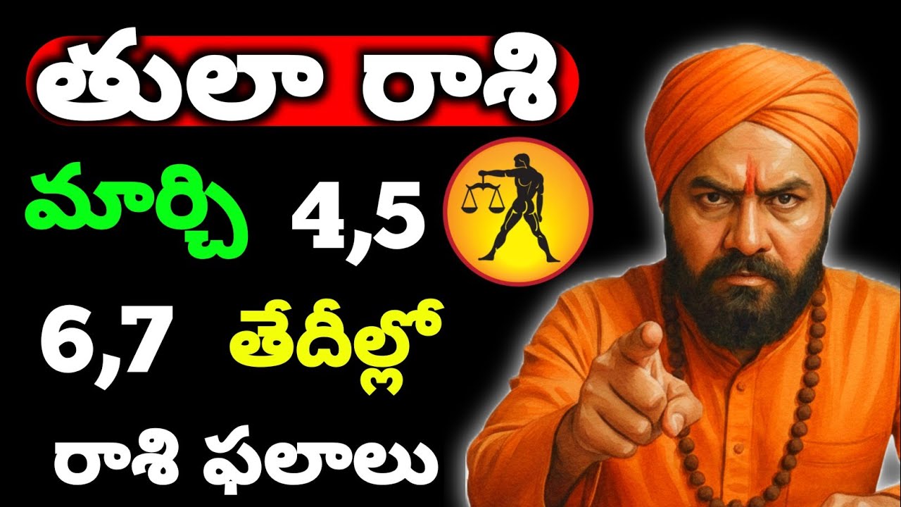తులా రాశి మార్చి 4,5,6,7 తేదీల్లో వీరికి జాతక ఫలితాలు Horoscope for March 4 for Libra 