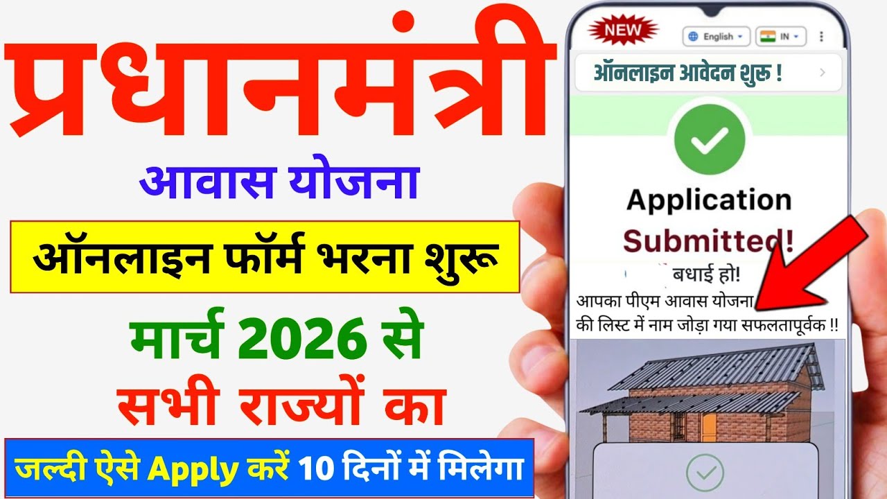 PM Awas Yojana 2026 Online Apply || Pradhanmantri Awas Yojana Online || PMAY 2.0 Apply Online