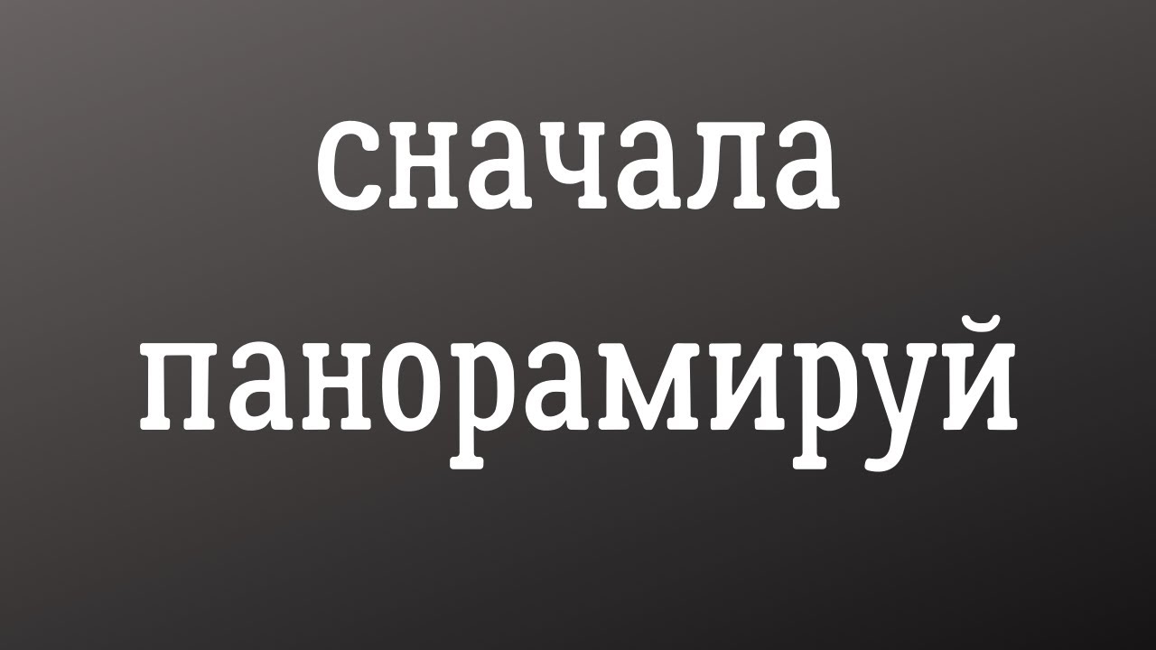 Сначала Панорамируй