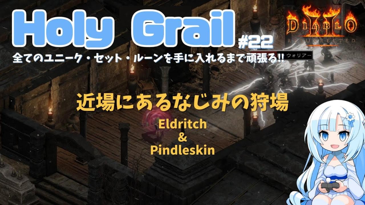 【Diablo2:Resurrected】近場にあるなじみの狩場で周回「Holy Grail」＃22【VOICEVOX】