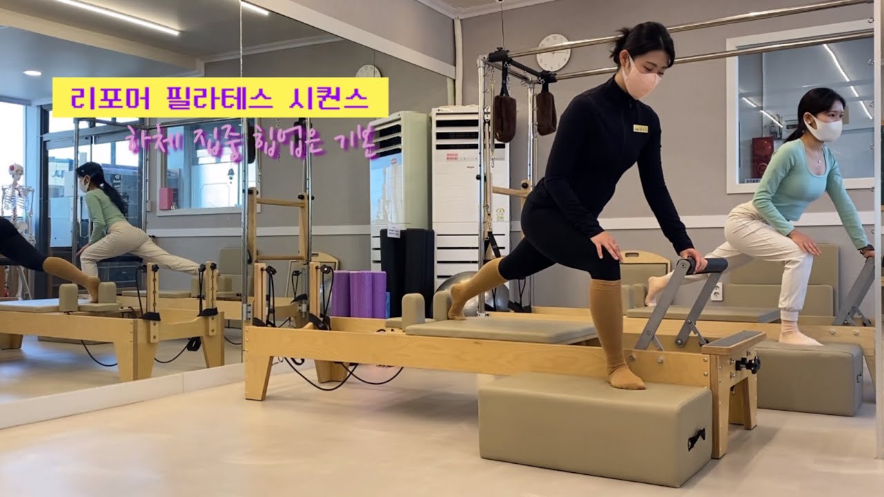 매운맛..리포머 필라테스 시퀀스 (하체위주전신) 같이 즐겁게 땀흘려보시죠😛