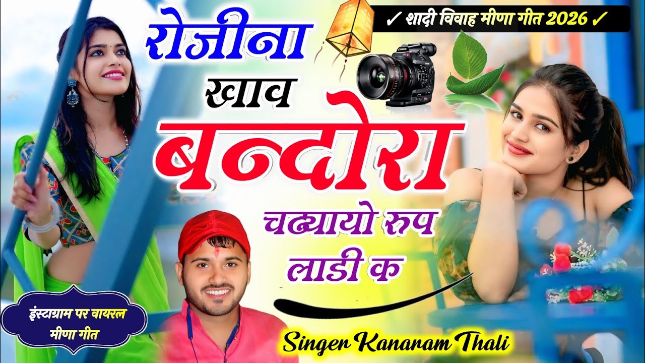 रोजानी खाव बन्दोरा चढ्यायो रुप लाडी क !! KanaRam Thali Sadhi Meena Geet !!  लव स्टोरी मीणा गीत 
