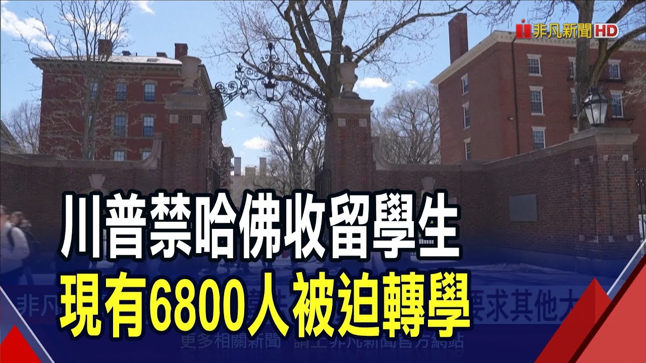 川普槓哈佛衝突升級 凍結900億補助後再禁收國際學生! 校方怒斥違法 教授憂研究所恐不復存在｜非凡財經新聞｜20250523