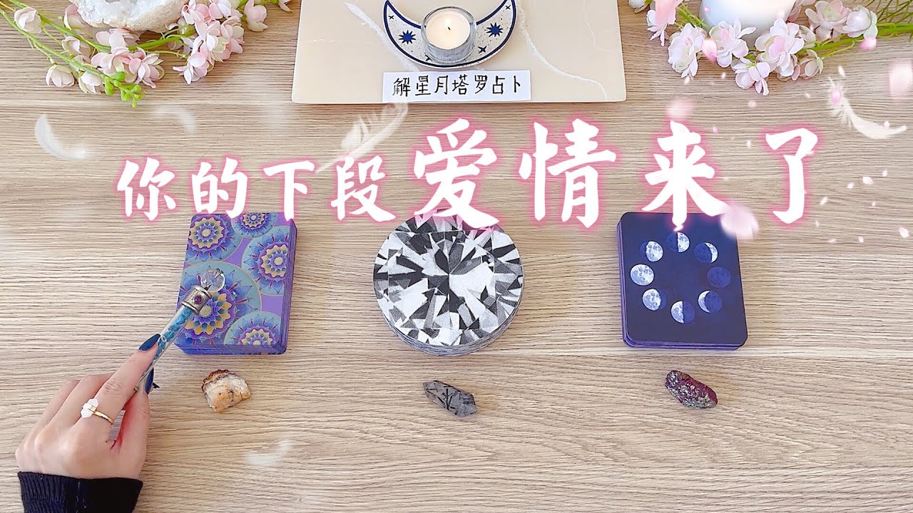 💝你的下段爱情来了~什么感觉？什么对象？天使给你的建言献策🪽塔罗占卜