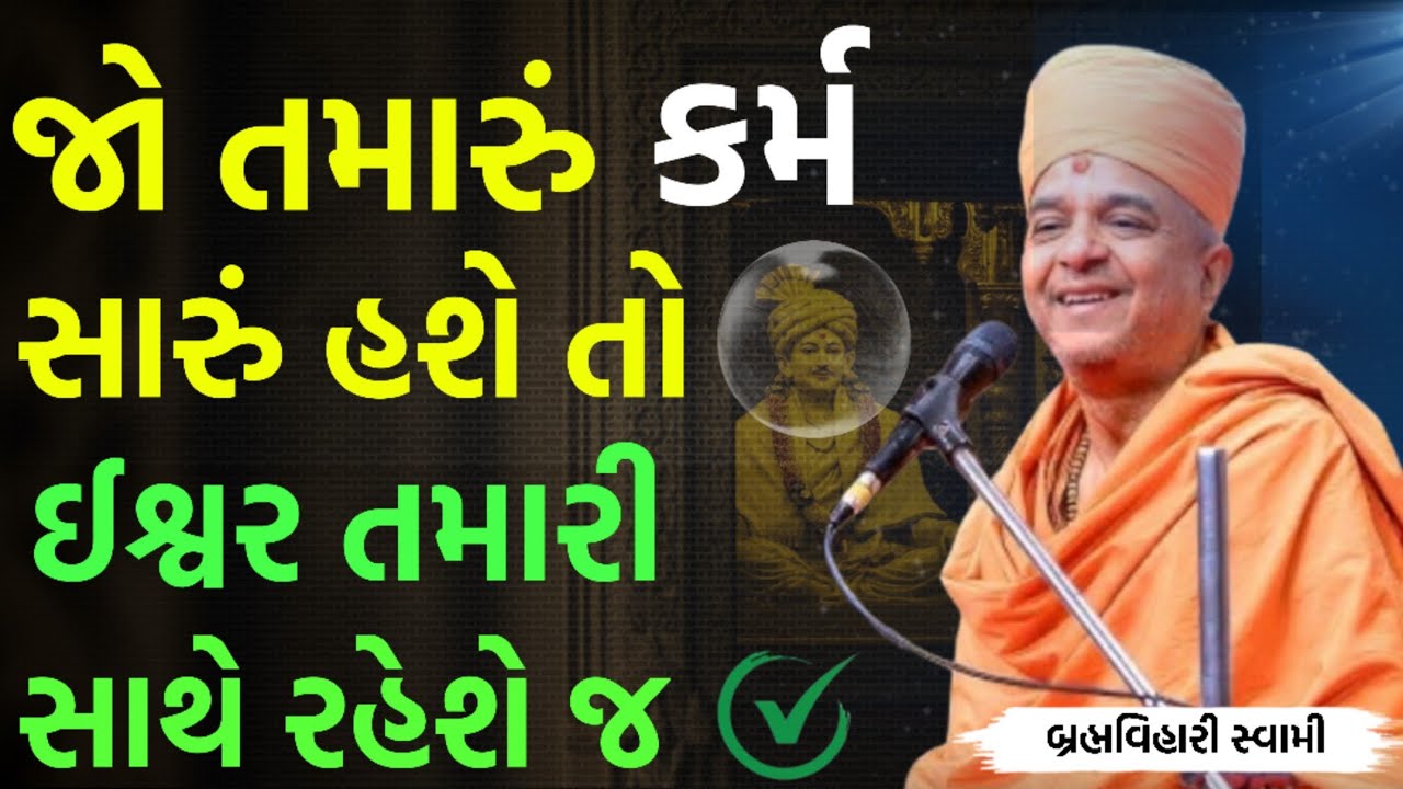 જો કર્મ સારું હોય તો ઈશ્વર | pujya barhamvihari Swami 2026 | New motivation | Baps motivation 
