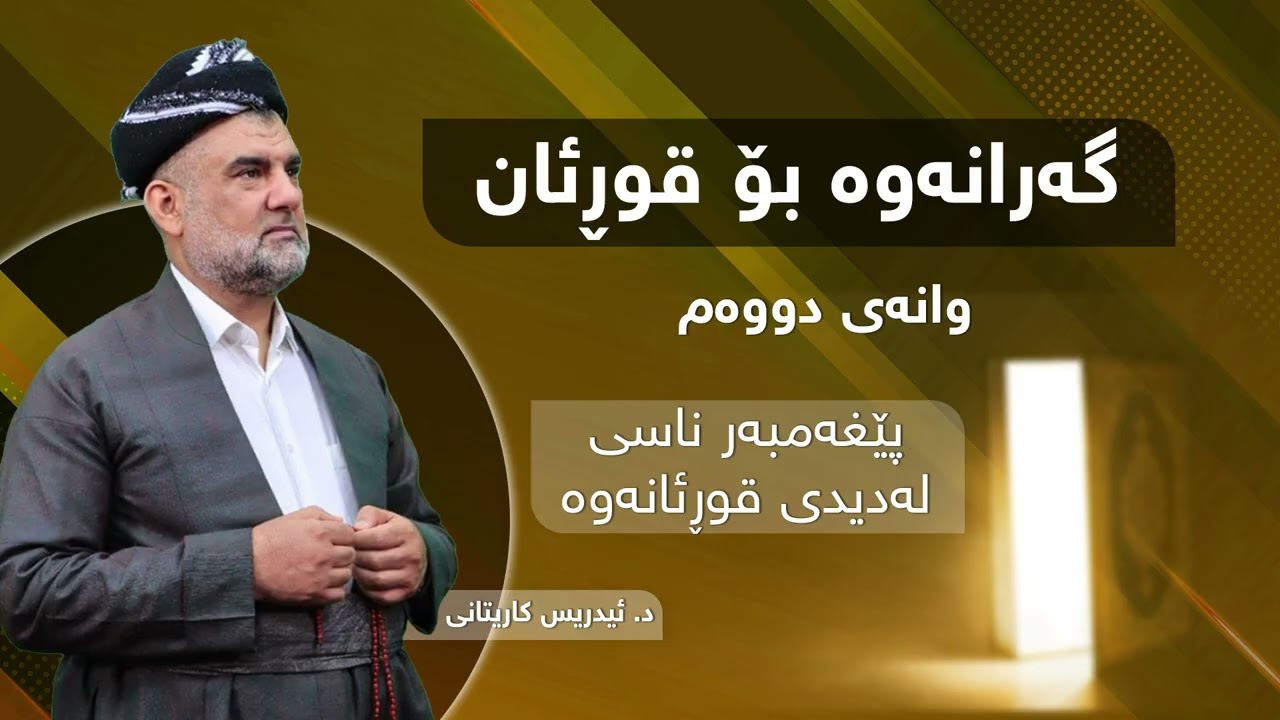 گەرانەوە بۆ قورئان