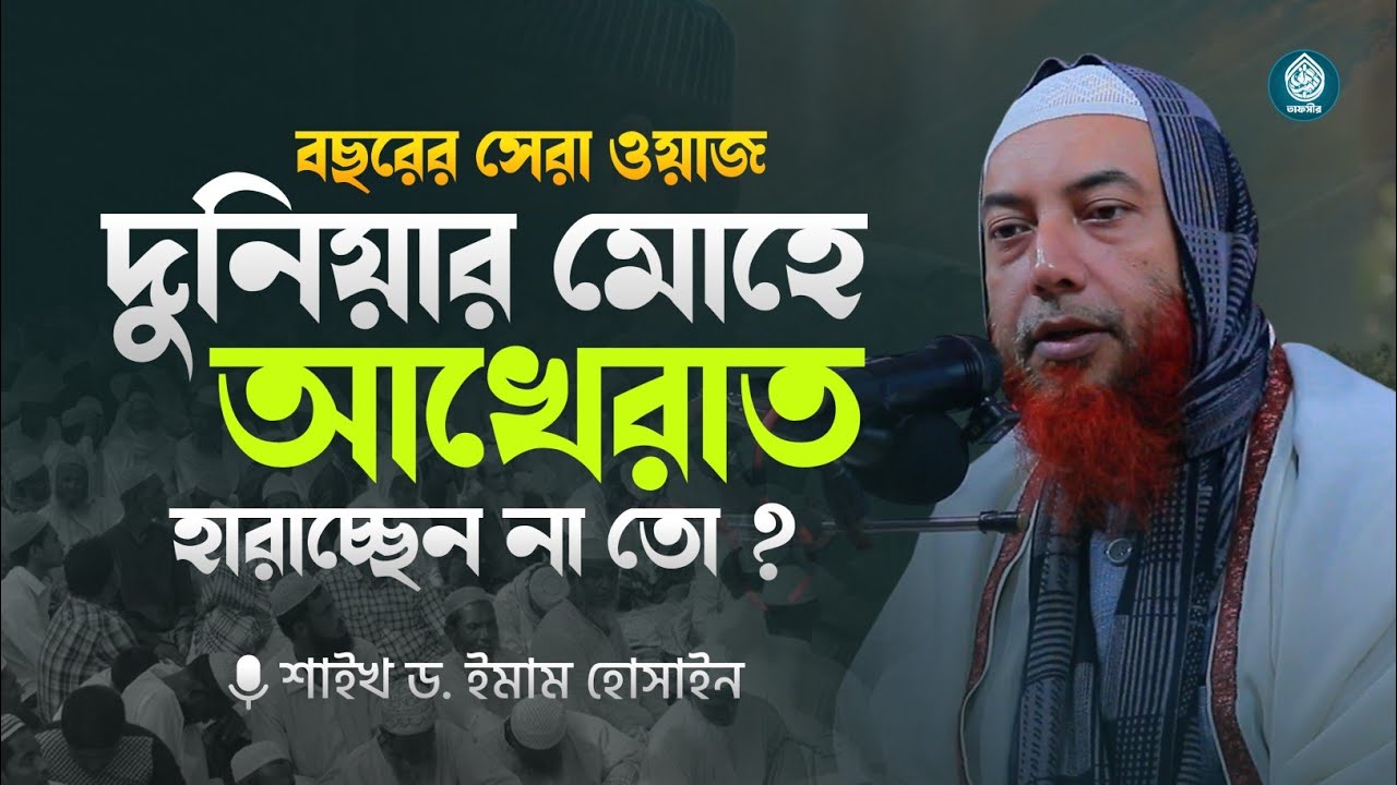 দুনিয়ার মোহে আখেরাত হারাচ্ছেন না তো? | শাইখ ড. ইমাম হোসাইন | Islamic Waz 2026