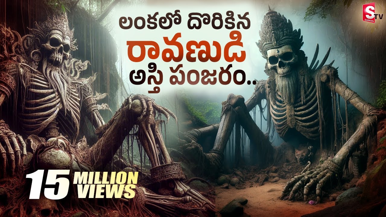 Ramayanam Ravana Dead Body Found In Sri Lanka with Gold || లంకలో దొరికిన రావణుడి అస్తిపంజరం..!