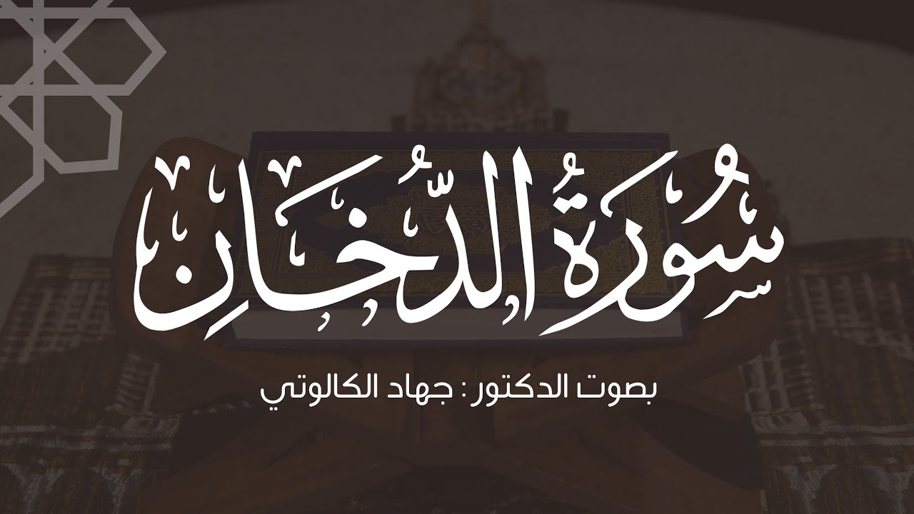 سورة الدخان || بصوت د. جهاد الكالوتي