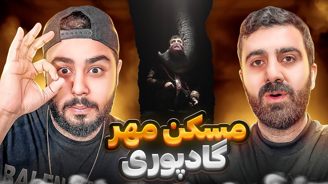 REACTION Maskan Mehr Poori l ری اکشن مسکن مهر از پوری