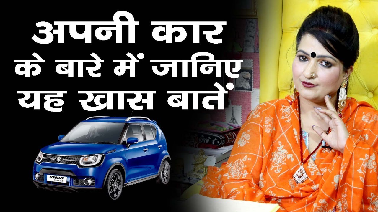 Car ka vaastu !!! Aapki car ki khaas baate !!!