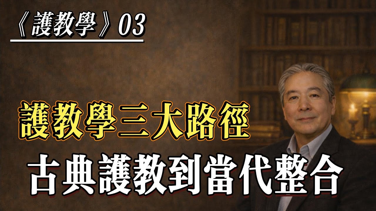孙老师夜话｜护教学第三讲｜当人不再相信：理性、历史与经验如何回应怀疑｜Why Doubt Changed&mdash;and How Faith Responds