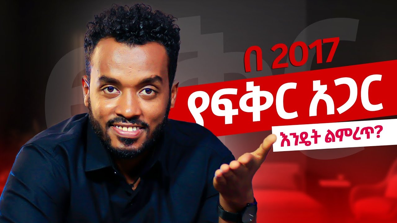 እዩኝ፣እዩኝ ካለች….. ራሱን መግዛት የማይችል ወንድ